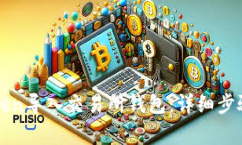 如何将imToken导入交易所钱包：详细步骤与注意事项