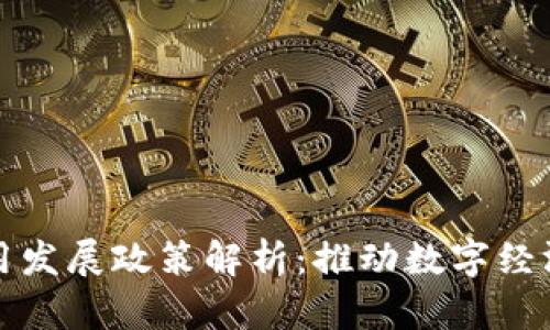 区块链应用发展政策解析：推动数字经济的新机遇