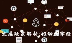 区块链应用发展政策解析：推动数字经济的新机