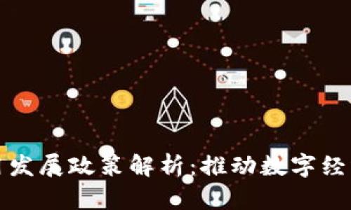 区块链应用发展政策解析：推动数字经济的新机遇