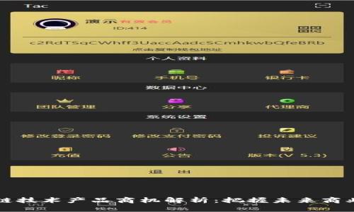 区块链技术产品商机解析：把握未来商业趋势