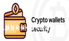 区块链的四个核心组成部分解析