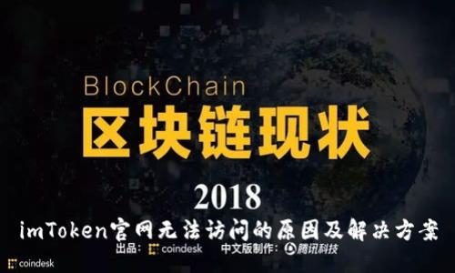 imToken官网无法访问的原因及解决方案