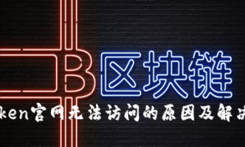 imToken官网无法访问的原因及解决方案