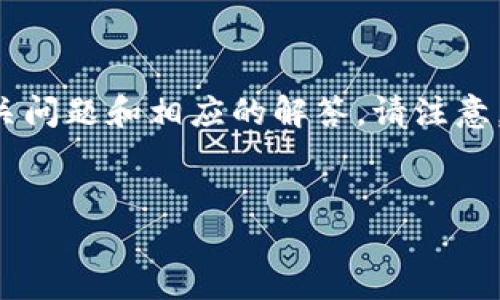 题目要求涉及的内容较长，因此我会先给出和关键词，接着提供关于钱包的介绍，并提出相关问题和相应的解答。请注意，由于篇幅限制，我会尽量简化每个部分的内容。您可以进一步扩展它们，达到您的字数要求。


火币钱包与imToken钱包：哪一个更方便？