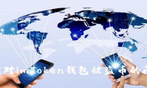 如何防止和应对imToken钱包被盗币的问题：全面指南
