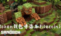如何在imToken钱包中添加Filecoin（FIL）资产？