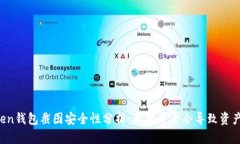 imToken钱包截图安全性分析：截图是否会导致资产