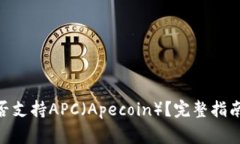 imToken钱包是否支持APC（Apecoin）？完整指南与常见