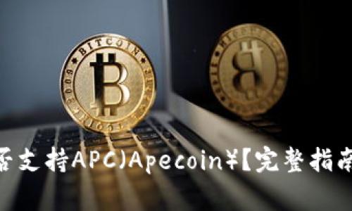 imToken钱包是否支持APC（Apecoin）？完整指南与常见问题解答