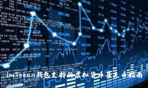 imToken钱包支持的虚拟货币及充币指南