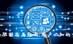 imToken限额及其影响：用户必知的重要信息