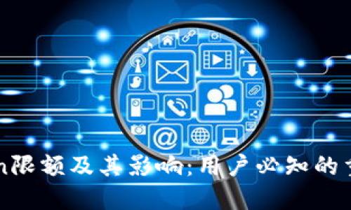imToken限额及其影响：用户必知的重要信息