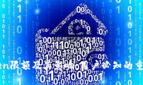 imToken限额及其影响：用户必知的重要信息
