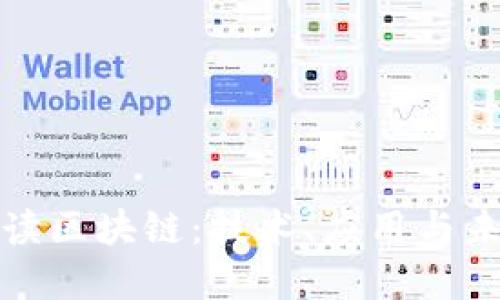 深度解读区块链：技术、应用与未来趋势
