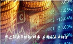 深度解读区块链：技术、应用与未来趋势