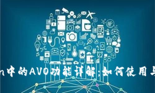 imToken中的AVO功能详解：如何使用与其用途