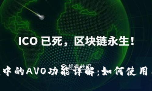 imToken中的AVO功能详解：如何使用与其用途