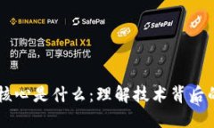区块链中的核心是什么：理解技术背后的基础与