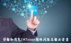   详解冷钱包IMToken转账问题及解决方案