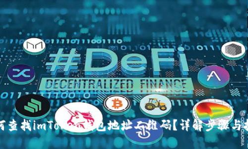 如何查找imToken钱包地址二维码？详解步骤与技巧