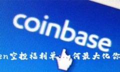 imToken空投福利单：如何最大化你的利益