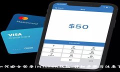 : 如何安全登录imToken钱包：详细步骤与注意事项