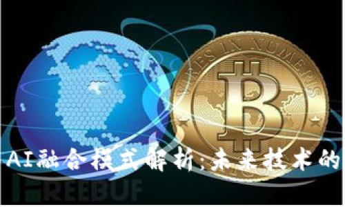 区块链与AI融合模式解析：未来技术的完美结合
