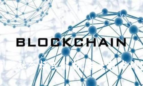区块链与AI融合模式解析：未来技术的完美结合