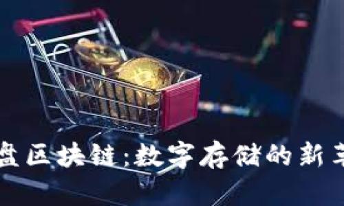 云盘区块链：数字存储的新革命