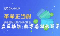 云盘区块链：数字存储的新革命