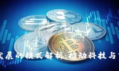 区块链新发展的模式解析：推动科技与商业的未