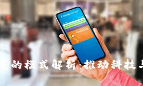 区块链新发展的模式解析：推动科技与商业的未来