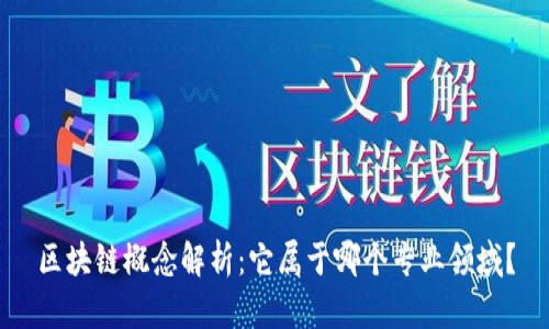 区块链概念解析：它属于哪个专业领域？