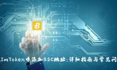 如何在ImToken中添加BSC地址：详细指南与常见问题