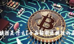 你要的区块链是什么？全面解析区块链的原理与