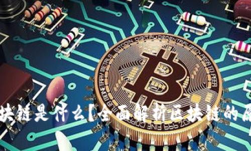 你要的区块链是什么？全面解析区块链的原理与应用