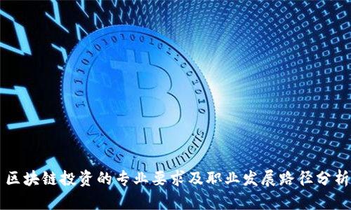 区块链投资的专业要求及职业发展路径分析