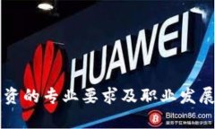 区块链投资的专业要求及职业发展路径分析