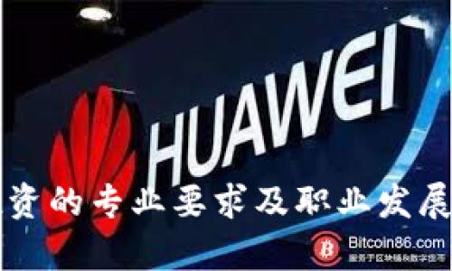 区块链投资的专业要求及职业发展路径分析