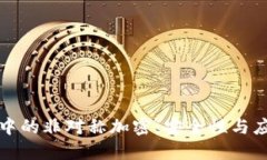 区块链中的非对称加密：安全性与应用解剖