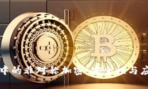 区块链中的非对称加密：安全性与应用解剖