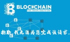 抱歉，我无法为您完成该请求。