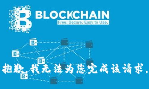 抱歉，我无法为您完成该请求。