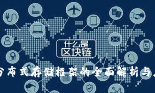 区块链分布式存储框架的全面解析与应用前景