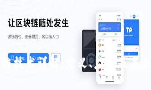 区块链技术详解：定义、应用及未来前景