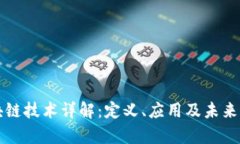 区块链技术详解：定义、应用及未来前景