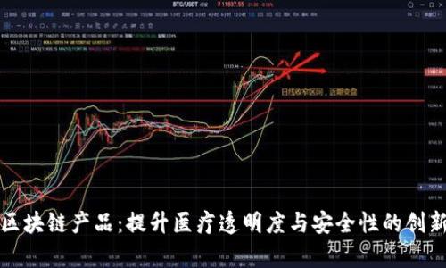 泰国医疗区块链产品：提升医疗透明度与安全性的创新解决方案