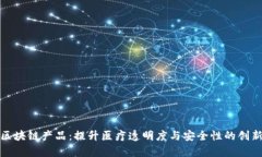 泰国医疗区块链产品：提升医疗透明度与安全性