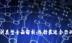 区块链培训类型全面解析：选择最适合你的学习